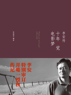 十年一觉电影梦:李安传