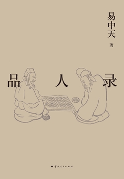 易中天带你读懂中国系列:品人录