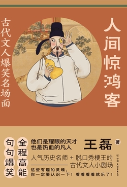 人间惊鸿客:古代文人爆笑名场面