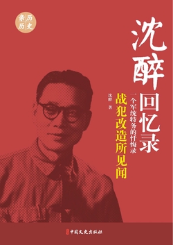 战犯改造所见闻(沈醉回忆录)