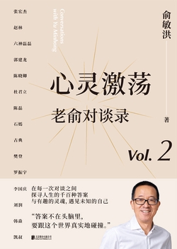 心灵激荡:老俞对谈录