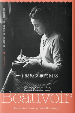 一个规矩女孩的回忆(西蒙娜·德·波伏瓦作品系列)