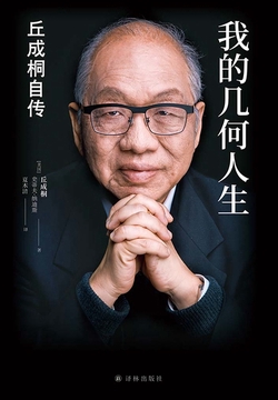 我的几何人生:丘成桐自传