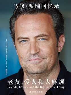 老友、爱人和大麻烦:《老友记》“钱德勒”唯一亲笔自传