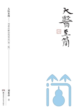 大医至简——刘希彦解读伤寒论(第二版)