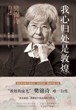 我心归处是敦煌:樊锦诗自述