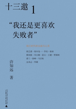 十三邀1:“我还是更喜欢失败者”