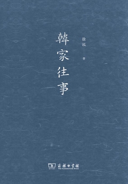韩家往事