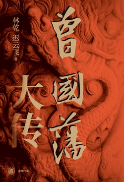 曾国藩大传(套装全两册)