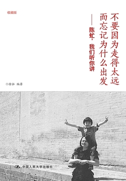 不要因为走得太远而忘记为什么出发:陈虻,我们听你讲(收藏版)