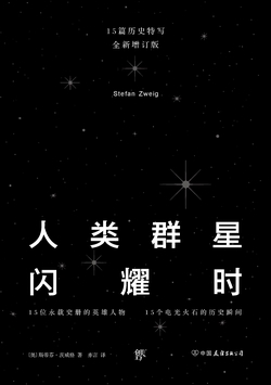 人类群星闪耀时(东方甄选董宇辉推荐译本全新增订版)