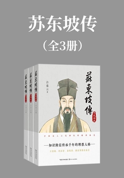 苏东坡传(全3册)