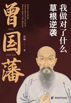 曾国藩:草根逆袭,我做对了什么