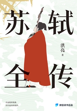 苏轼全传(微信读书出品)