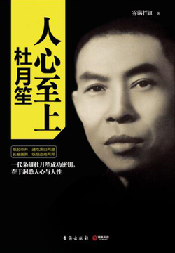 人心至上：杜月笙传