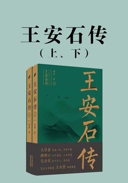 王安石传:上、下
