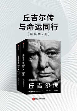 丘吉尔传:与命运同行