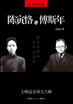 陈寅恪与傅斯年(全新增订版)