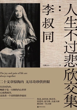 人生不过悲欣交集:李叔同
