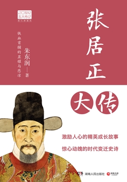 张居正大传