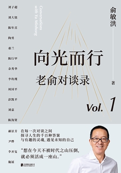 向光而行:老俞对谈录