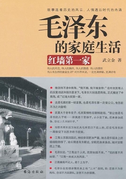 毛泽东的家庭生活:红墙第一家(中南海风云往事)
