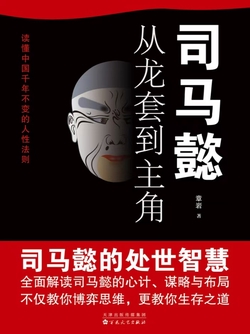 司马懿:从龙套到主角