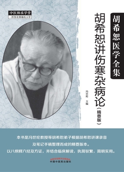 胡希恕讲伤寒杂病论:精要版