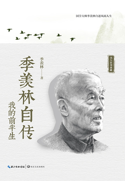 季羡林自传:我的前半生