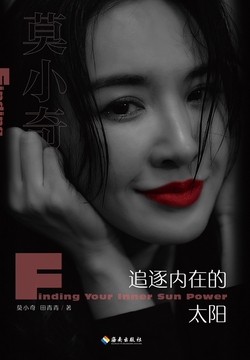 莫小奇:追逐内在的太阳