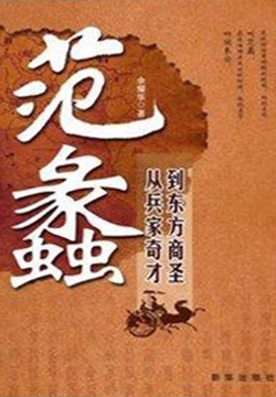 范蠡：从兵家奇才到东方商圣