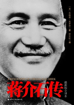 蒋介石传(权威精装版)