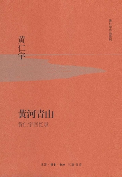 黄河青山:黄仁宇回忆录(精装版)