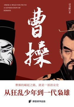 曹操:从狂浪少年到一代枭雄