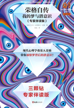 荣格自传:我的梦与潜意识(专家伴读版)