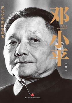 邓小平(一部平民视角的伟人全传!了解现代中国的极佳读本!)