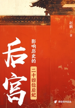 后宫:影响历史的二十四位后妃