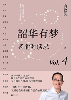 韶华有梦:老俞对谈录