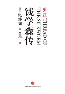 蚕丝:钱学森传