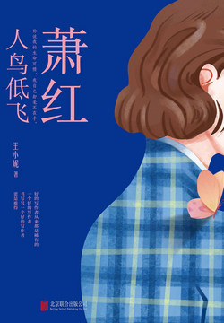 萧红:人鸟低飞