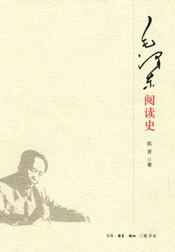 毛泽东阅读史