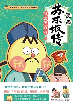 我是不白吃:苏东坡传