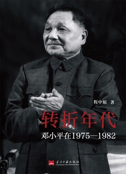 转折年代 : 邓小平在1975-1982
