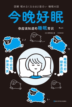 今晚好眠:你应该知道的睡眠常识