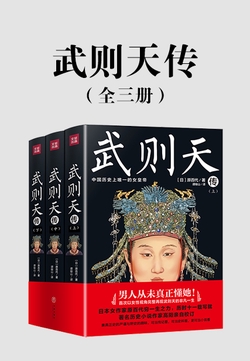 武则天传(全三册)(以女性视角再现武则天的一生。)