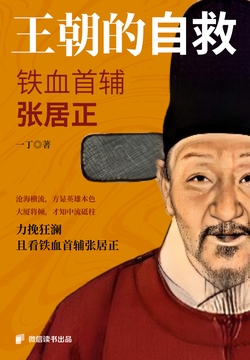 王朝的自救:铁血首辅张居正