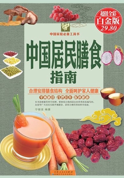 中国居民膳食指南(彩图精装)