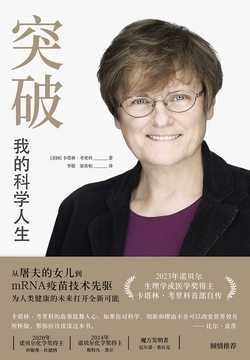 突破:我的科学人生(医学人文丛书)