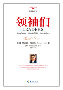 领袖们(2017全译修订版)