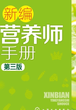 新编营养师手册(第三版)